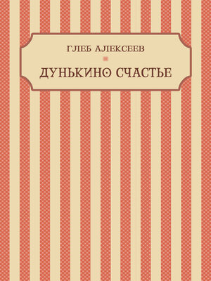 cover image of Dunkino schaste: Russian Language